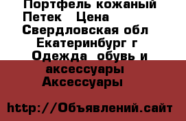 Портфель кожаный Петек › Цена ­ 1 000 - Свердловская обл., Екатеринбург г. Одежда, обувь и аксессуары » Аксессуары   